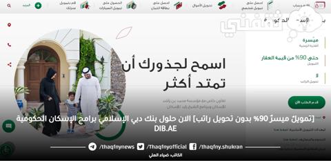 [تمويلٌ ميسرٌ 90% بدون تحويل راتب] الان حلول بنك دبي الإسلامي برامج الإسكان الحكومية DIB.AE