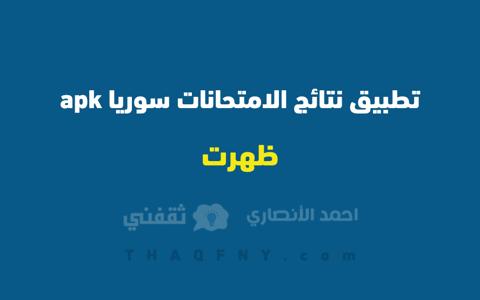 تنزيل تطبيق نتائج الامتحانات سوريا apk