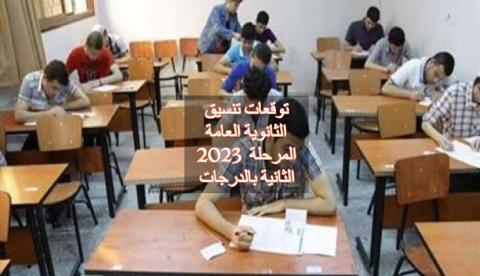 تنسيق الثانوية العامة 2023