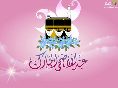 رسائل تهنئة عيد الأضحى 2021 Eid al-Adha congratulations وصور عبارات التهنئة بعيد الأضحى المبارك 1442مزخرفة