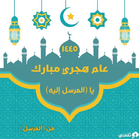 تهنئة عام هجري مبارك 1555 بالاسم