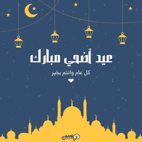 تهنئة عيد الأضحى 2023 . عساكم من عواده