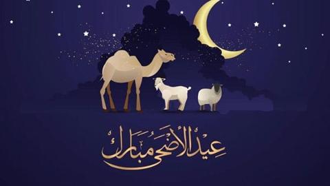 رسائل تهنئة عيد الأضحى 2021 Eid al-Adha congratulations وصور عبارات التهنئة بعيد الأضحى المبارك 1442مزخرفة