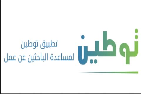 برنامج توطين 