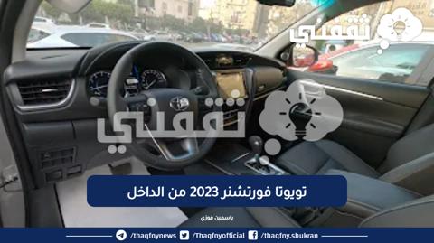 فورتشنر 2023 عبداللطيف جميل