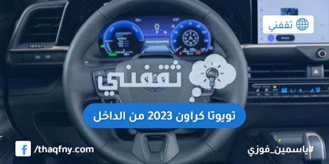 كراون 2023 عبداللطيف جميل