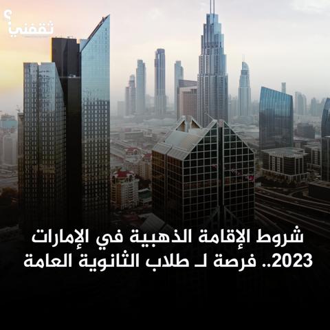 الإقامة في الإمارات 2023