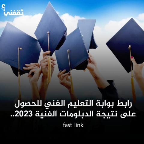 نتيجة الدبلومات الفنية 2023 برقم الجلوس