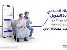 ما هي شروط الحصول على تمويل مصرف الراجحي Alrajhy Bank 2023