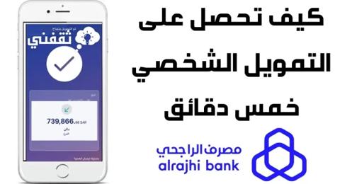 ما هي شروط الحصول على تمويل مصرف الراجحي Alrajhy Bank 2023