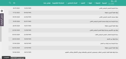 جدول الاجازات الترم الثاني 1445