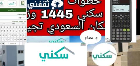 حاسبة الدعم السكنى 1445 بعد التعديل وشروط الحصول على الدعم