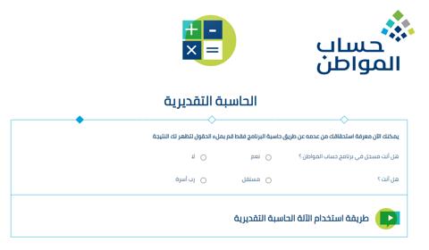 حاسبة حساب المواطن التقديرية ca.gov.sa 