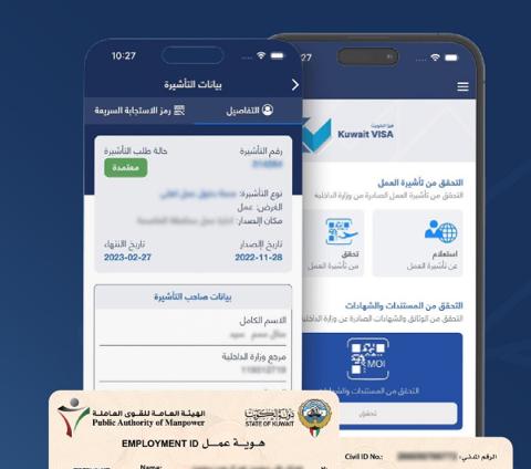 [تطبيق Kuwait Visa] تعرف على كافة مزايا التطبيق وكيفية استخدامه على العمالة الوافدة عبر هويتي