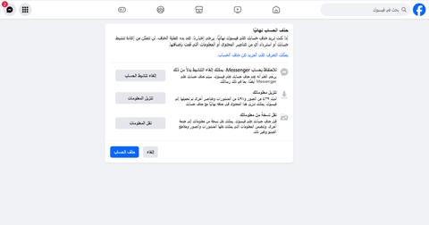 رابط حذف حساب الفيس بوك نهائيا بدون كلمة السر