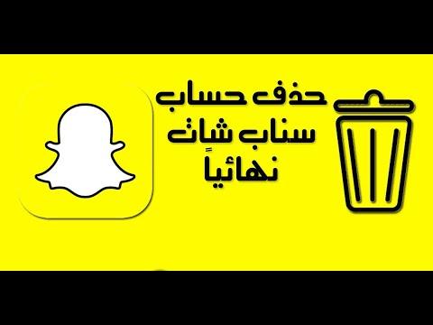 حذف حساب سناب شات للأندرويد والآيفون