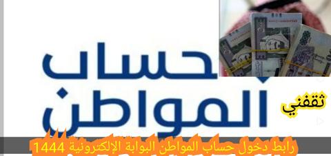 رابط دخول حساب المواطن البوابة الإلكترونية 1444