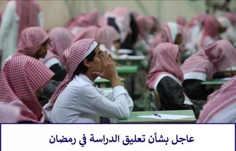 حقيقة تعطيل الدراسة