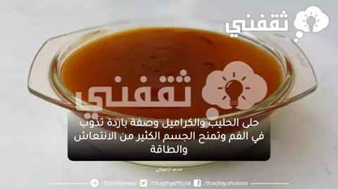 حلى الحليب والكراميل وصفة باردة تذوب في الفم 