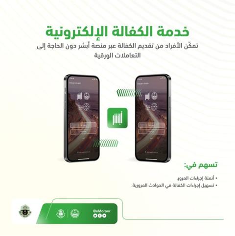 رابط خدمة الكفالة الإلكترونية