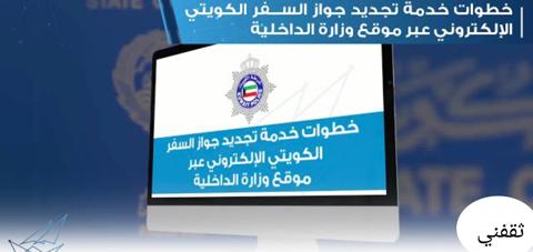 خطوات تجديد جواز السفر الكويتي