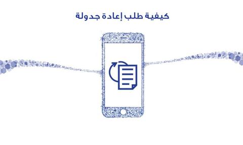 خطوات إعادة جدولة القرض