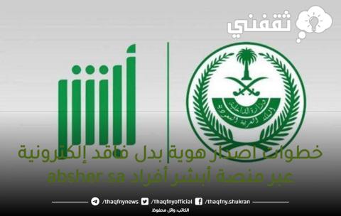 خطوات اصدار هوية بدل فاقد إلكترونية عبر منصة أبشر أفراد absher.sa