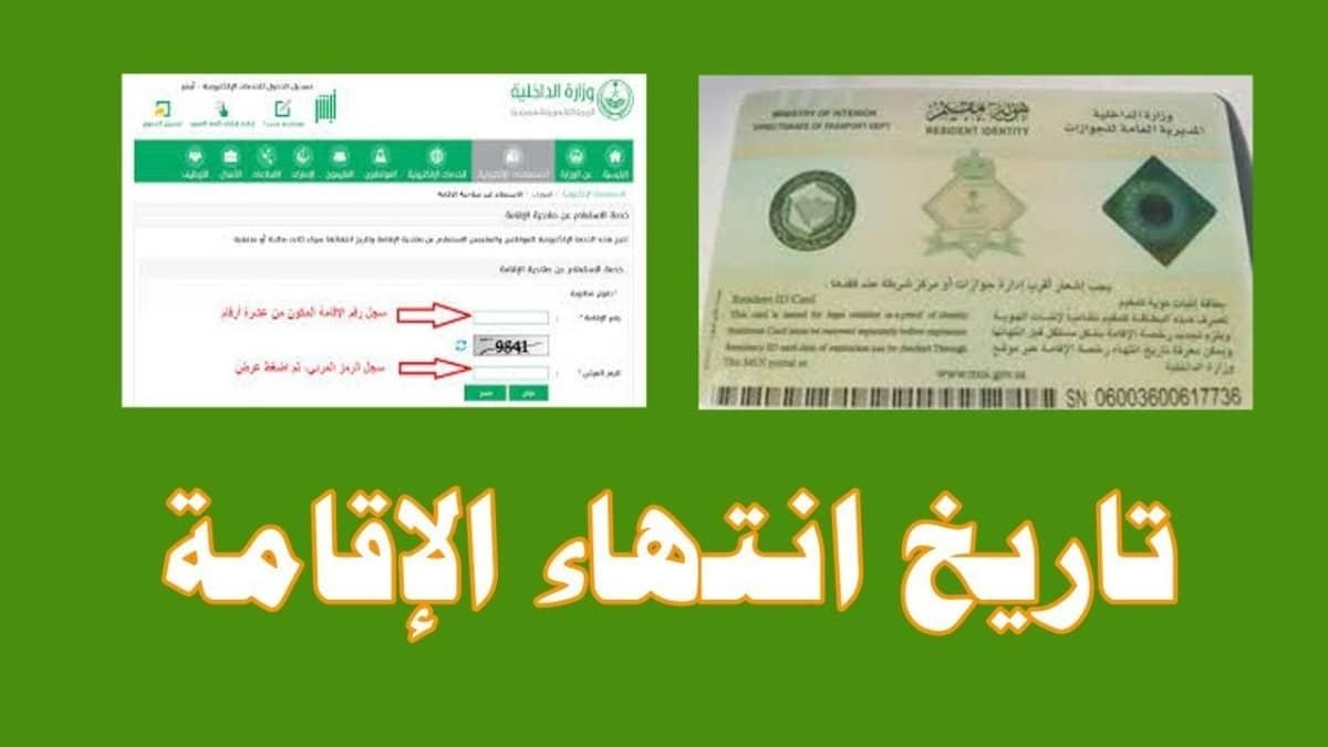 الاستعلام عن صلاحية الإقامة برقم الاقامة بالسعودية بدون كفيل