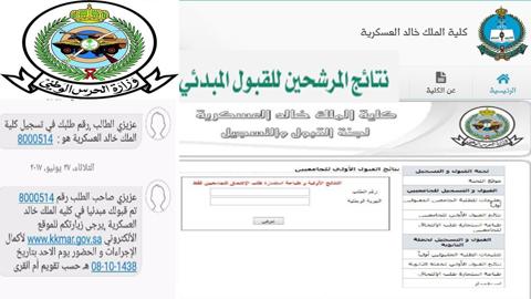 خطوات الاستعلام عن نتائج كلية الملك خالد العسكرية 