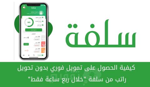 خطوات التسجيل للحصول على تمويل سلفة