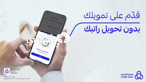 خطوات الحصول على سلفة لاخر الشهر مصرف الراجحي