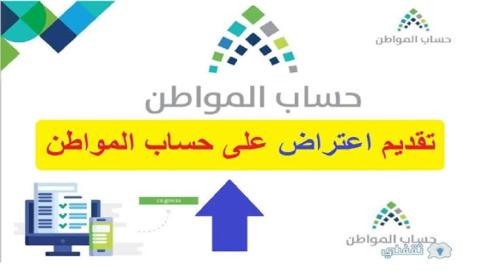 خطوات تقديم اعتراض على أهلية حساب المواطن