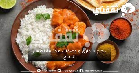 دجاج-بالكاري-