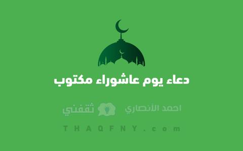 دعاء يوم عاشوراء مكتوب