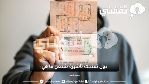 تعرف على 10 دول تمنحك تأشيرة شنغن ببساطة