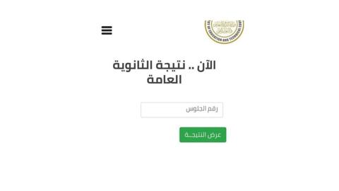 رابط استعلام نتائج الثانوية العامة عام 2023