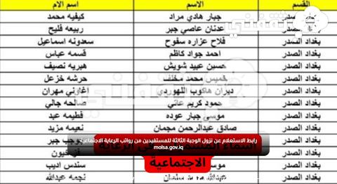 رابط الاستعلام عن نزول الوجبة الثالثة للمستفيدين من رواتب الرعاية الاجتماعية molsa.gov.iq