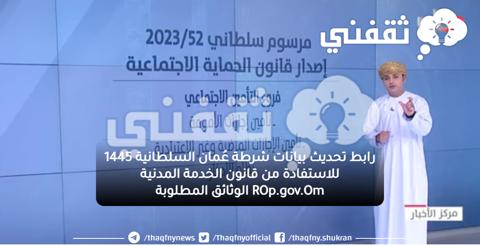 رابط تحديث بيانات شرطة عُمان السلطانية 1445 للاستفادة من قانون الخدمة المدنية ROp.gov.Om الوثائق المطلوبة