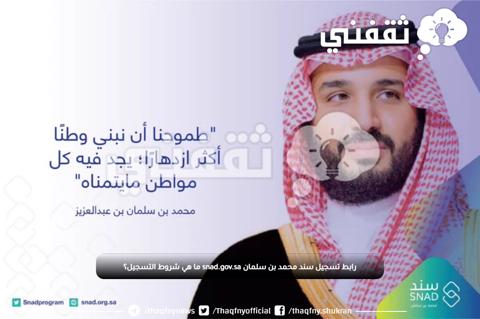 رابط تسجيل سند محمد بن سلمان snad.gov.sa ما هي شروط التسجيل؟