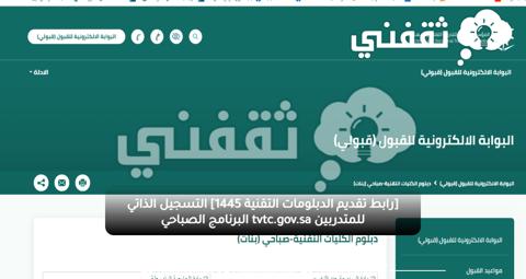 [رابط تقديم الدبلومات التقنية 1445] التسجيل الذاتي للمتدربين tvtc.gov.sa البرنامج الصباحي