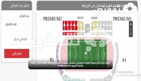 رابط حجز تذاكر مباراة الوحدة الإماراتي وشباب بلوزداد الجزائري UaFa اللقاء الثاني 2023 بكلمة المرور ticketmx.com