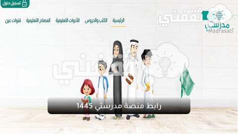 رابط منصة مدرستي الصفحة الرئيسية تسجيل دخول 1445