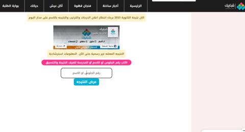 رابط موقع شبابيك نتيجة الثانوية العامة بالاسم ورقم الجلوس 2023 الان