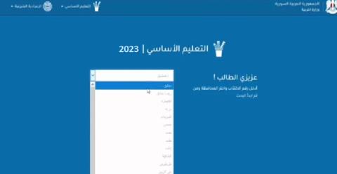 رابط الاستعلام عن نتائج التاسع سوريا 2023 بالاسم ورقم الاكتتاب عبر موقع وزارة التربية السورية