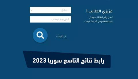 نتائج التاسع حسب الاسم سوريا 2023 رسمياً تعرف الآن على النتيجة