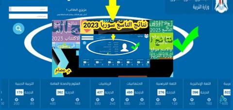 وزارة التربية السورية نتائج التاسع 2023 moed gov sy حسب الاسم بالخطوات