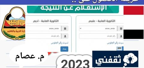 نتيجة الثانوية العامة اليمن 2023 رابط الحصول على النتائج في 3 ثواني