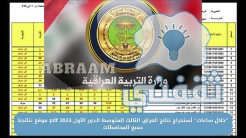 رابط نتائج الثالث المتوسط 2023 الدور الأول