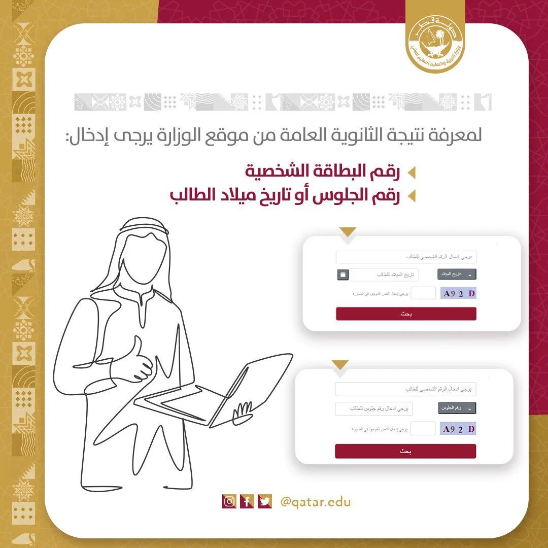 رابط نتائج الثانوية العامة قطر 2023 نسبة نجاح مرتفعة وإصدار الشهادات الإلكترونية بسهولة