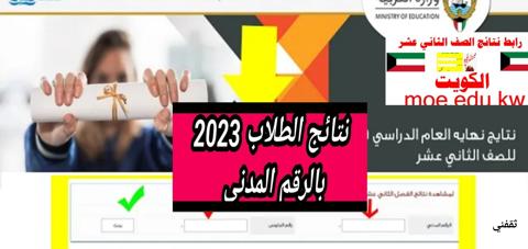 رابط نتائج الطلاب الثاني عشر في الكويت 2023 الفصل الثاني ظهرت